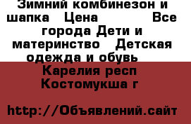 Зимний комбинезон и шапка › Цена ­ 2 500 - Все города Дети и материнство » Детская одежда и обувь   . Карелия респ.,Костомукша г.